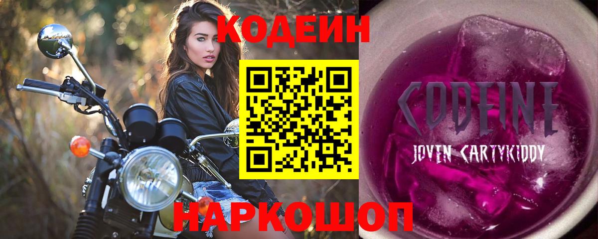 Codein Purple Drank  Кодеиновый сироп Lean напиток Lean (лин)  Ханты-Мансийск  Вход с VPN 